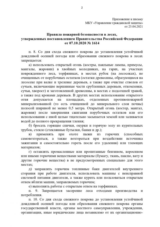 Правила пожарной безопасности в лесах, утвержденных постановлением Правительства Российской Федерации от 07.10.2020 № 1614
