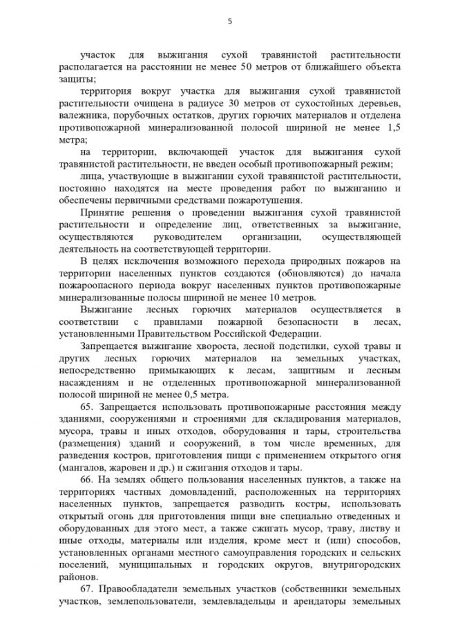 Правила пожарной безопасности в лесах, утвержденных постановлением Правительства Российской Федерации от 07.10.2020 № 1614